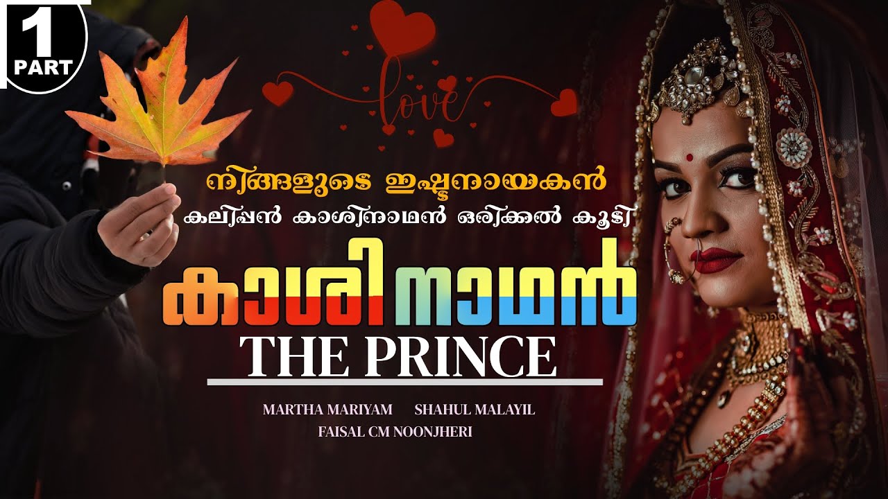 കാശിനാഥൻ THE PRINCE  - PART - 1 - MARTHA MARIYAM - SHAHUL MALAYIL