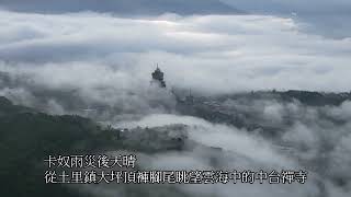 雨過天晴從埔里鎮大坪頂鳥瞰中台禪寺莊嚴且空靈影像！