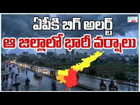 LIVE: Heavy Rains ALERT in Andhra Pradesh | AP Weather Update | Red Alert | ఏపీకి బిగ్ అలర్ట్ | ZEE