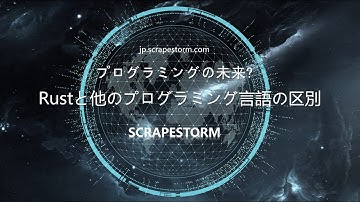 プログラミングの未来?Rustと他のプログラミング言語の区別