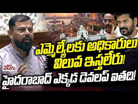 ఎమ్మెల్యేలకు అధికారులు విలువ ఇస్తలేరు! | Rajasingh Request To Revanth About Hyderabad Develop
