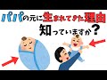 子どもがパパを選んだ理由とは？スピリチュアルな視点で読み解く家族の絆