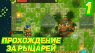 ПРОХОЖДЕНИЕ ЗА РЫЦАРЕЙ ➔ Soul Knight | #1