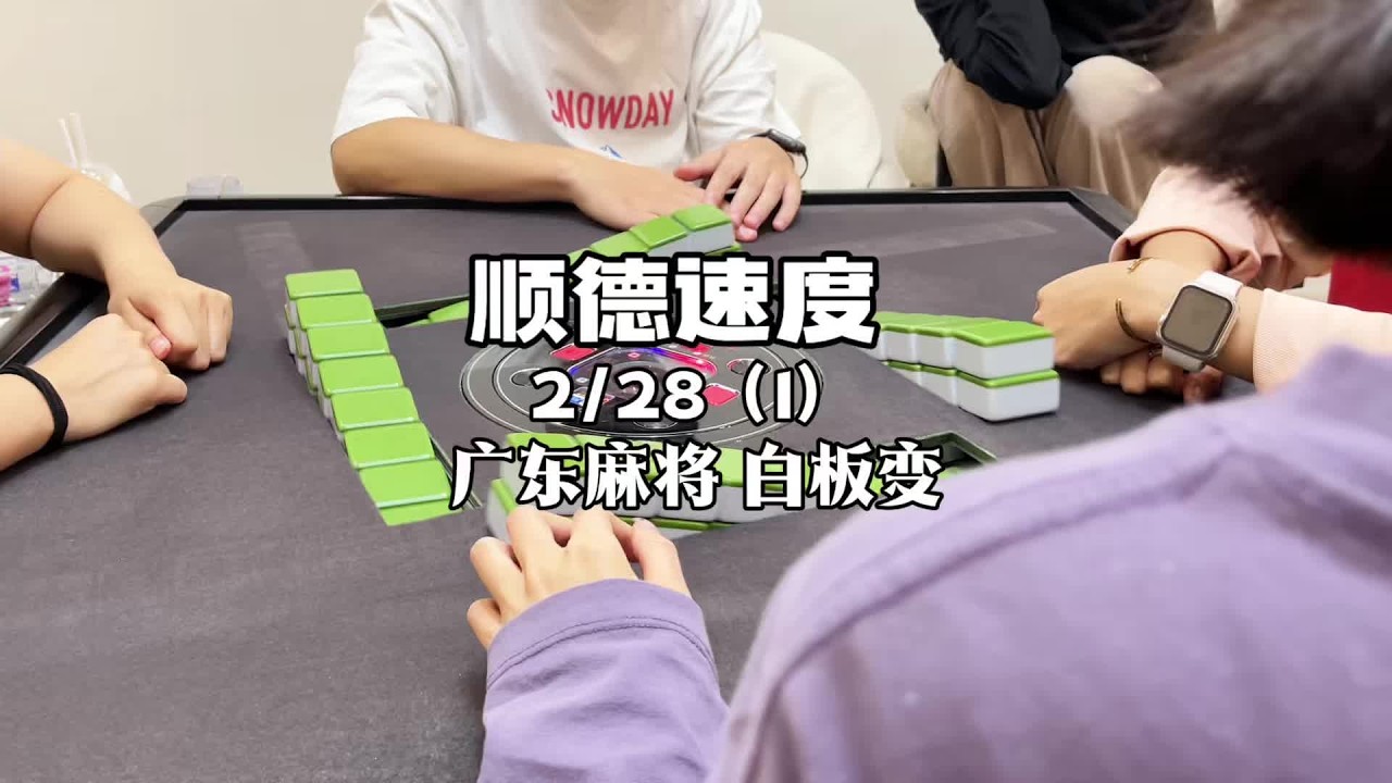 自摸不眨眼 #广东麻将 #粤语