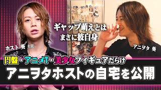【ヲタ部屋を大公開！】アニヲタホスト　葵主任に完全密着 #2【SINCE YOU...-本店-】