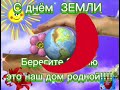 30 марта - День защиты Земли