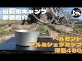 【装備紹介】belmontのアルミシェラカップ深型480で自動炊飯を試しつつ厚切りステーキに舌鼓を打つ！