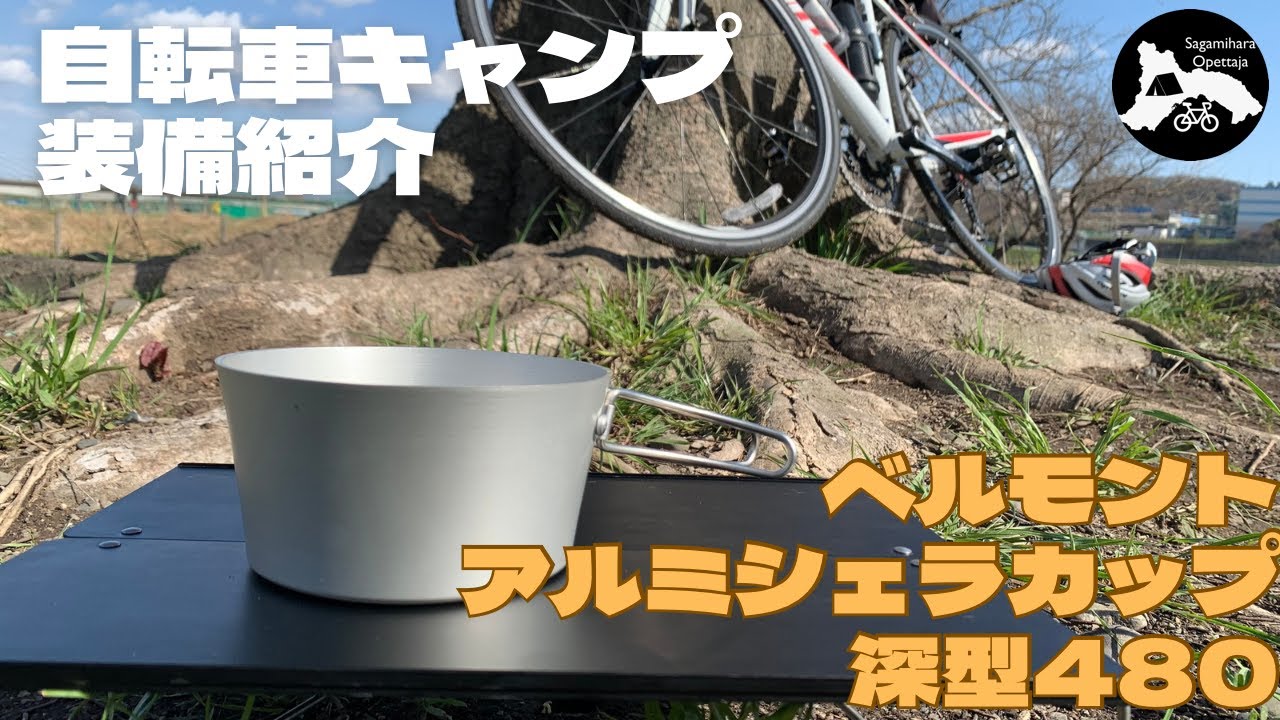 装備紹介】belmontのアルミシェラカップ深型480で自動炊飯を試しつつ厚