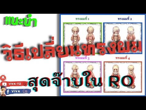 สีย้อมผม ro New แนะนำวิธีเปลี่ยนทรงผมสุดจ๊าบบในโลก Ro ด้วย New Style Coupon Box | Ragnarok Gravity