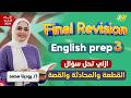 مراجعه انجليزي تالته اعدادي ترم تاني انجليزي تالته اعدادي ترم تاني ميس رودينا 