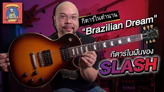 กีตาร์ในตำนาน : Gibson ในฝันของ Slash .... 1958 Les Paul Standard Brazilian Dream