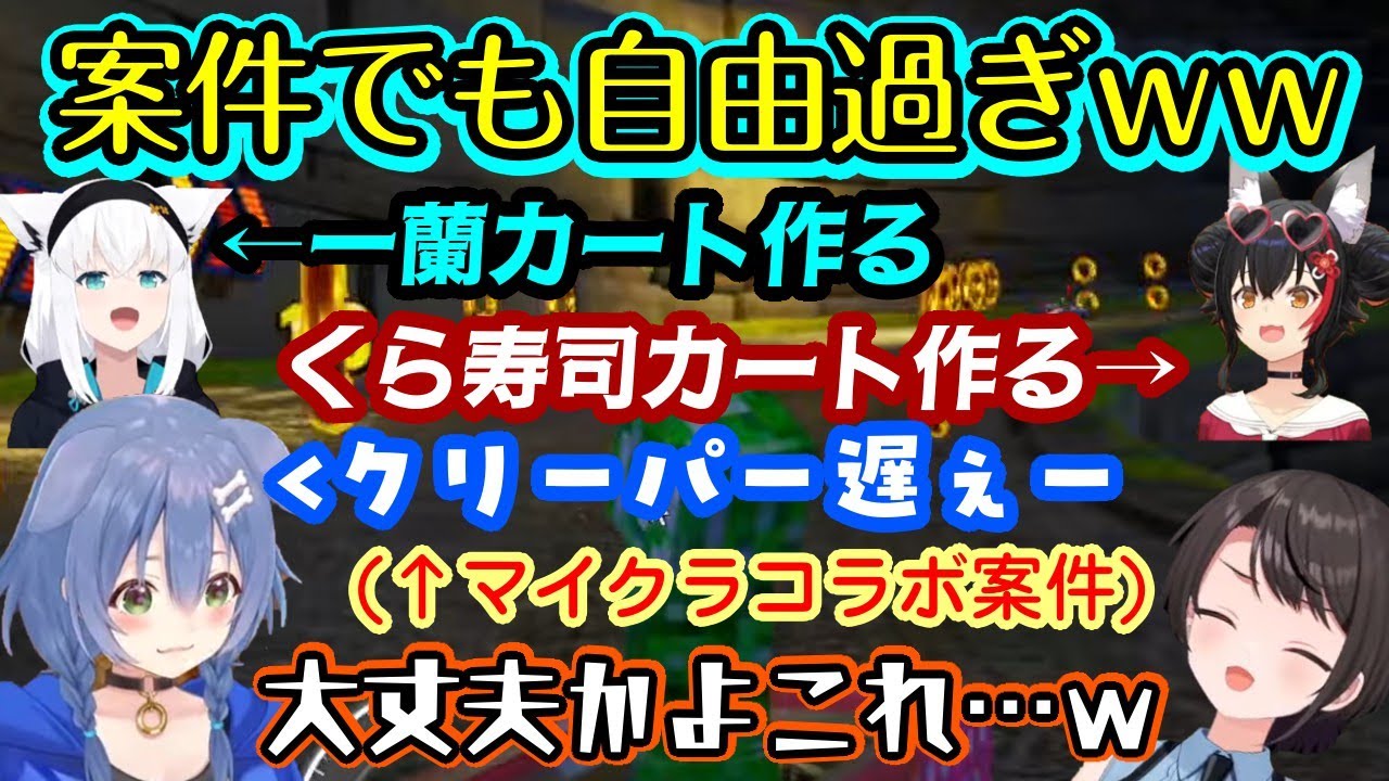 【戌神ころね】らがソニックゲームの「マイクラコラボ」を紹介する案件を引き受けるが、ころさんはコラボキャラに他責、フブミオスバルは別企業ロゴで爆走するなどやりたい放題で神回にｗ【切り抜き】