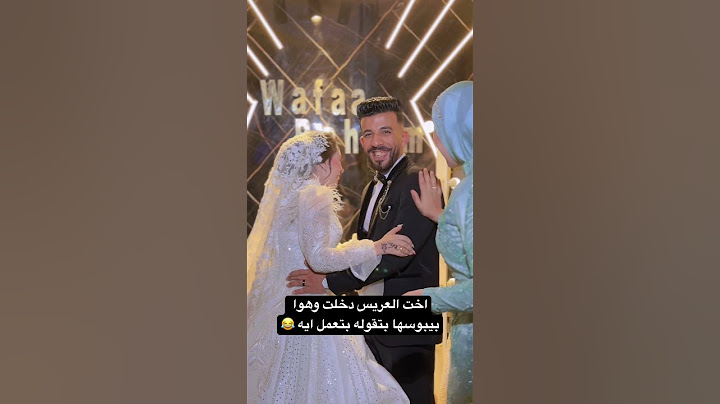 اخت العريس مسكته وهوا بيبوس العروسه 😳 #اكسبلور #gettingmarried #النظافه #marriage #رقص #اهميه