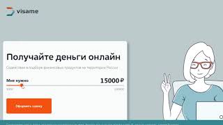Visame займ онлайн заявка Visame займ онлайн заявка