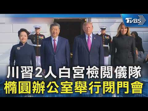 台灣時間22:00 白宮歡迎儀式.川習檢閱儀隊 白宮東廳辦國宴迎習 美國食材融中式元素｜TVBS新聞 @TVBSNEWS02