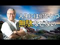 【第95話】「人生には何ひとつ無駄などない」