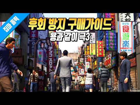 용과 같이 극3를 사기 전 반드시 체크해야 되는 20가지 사항들 (후회 방지 구매 가이드) <strong>PS4</strong> PS5 / XSX / NS2 / PC