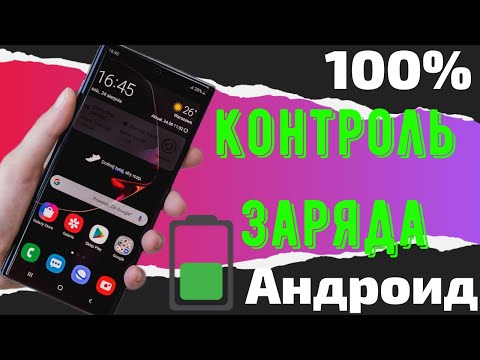 100 контроль заряда Смартфона на Андроид