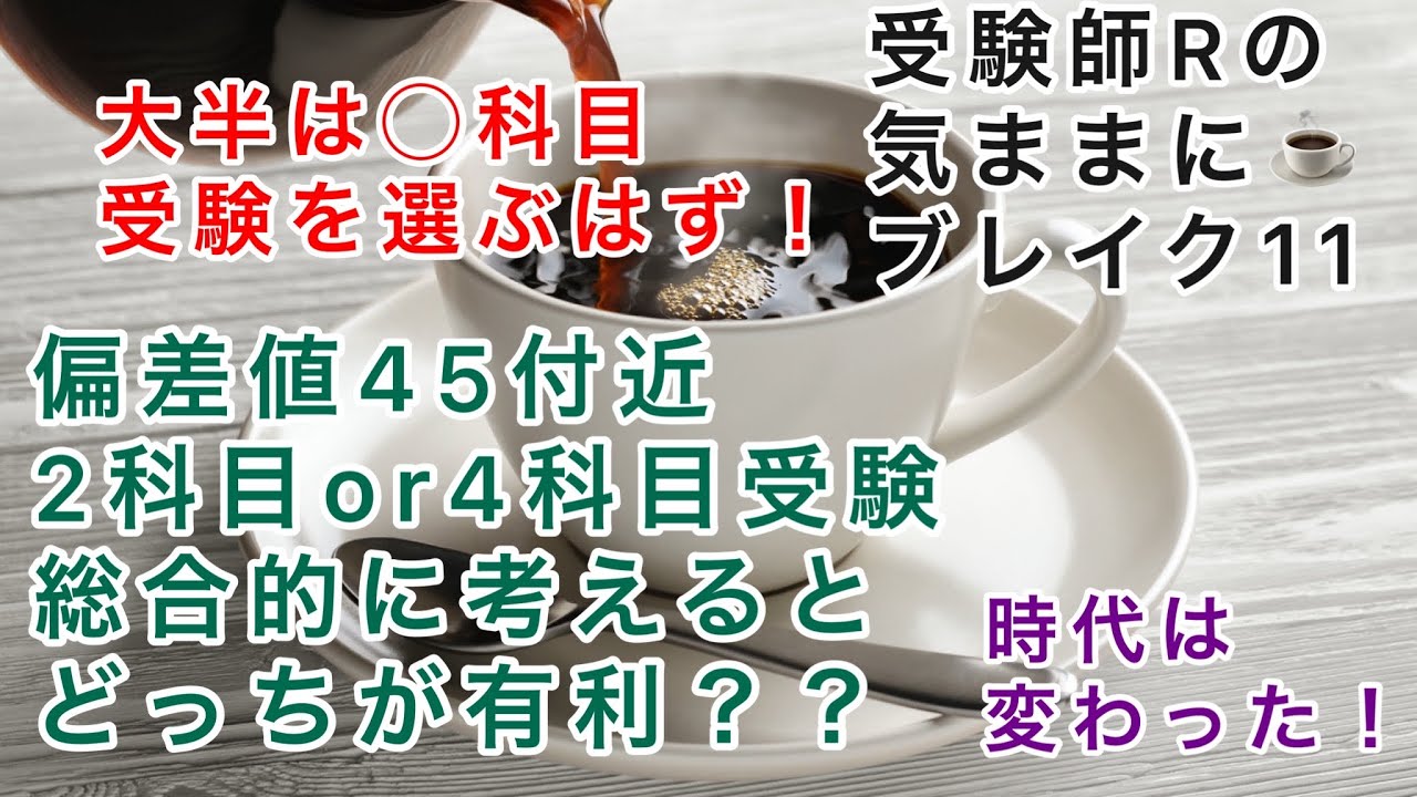 受験師Rの気ままに☕️ブレイク11！偏差値45周辺の受験生、2科目受験or4科目受験の勝敗は？4科目受験の定着がされた今、また戦い方も変わってきている！