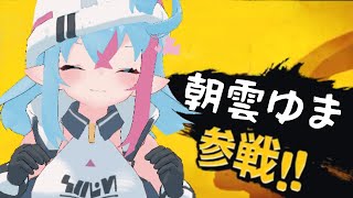 [LIVE] 【 スマブラSP / 参加型 】初めて1日目の初心者が挑戦者を待つ！？【新人Vtuber】