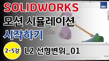 [Motion] 솔리드웍스 모션 시뮬레이션 시작하기 2-5강 - L2 선형변위_01
