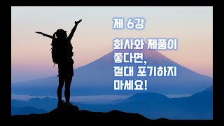 [네트워크마케팅 사업 성공하기] 제6강 회사와 제품이 좋다면, 절대 포기하지 마세요!