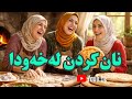 نان کردن لەخەودا بۆ ئافرەت و پیاو مانای چیە