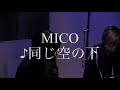 「同じ空の下」short ver. -MICO