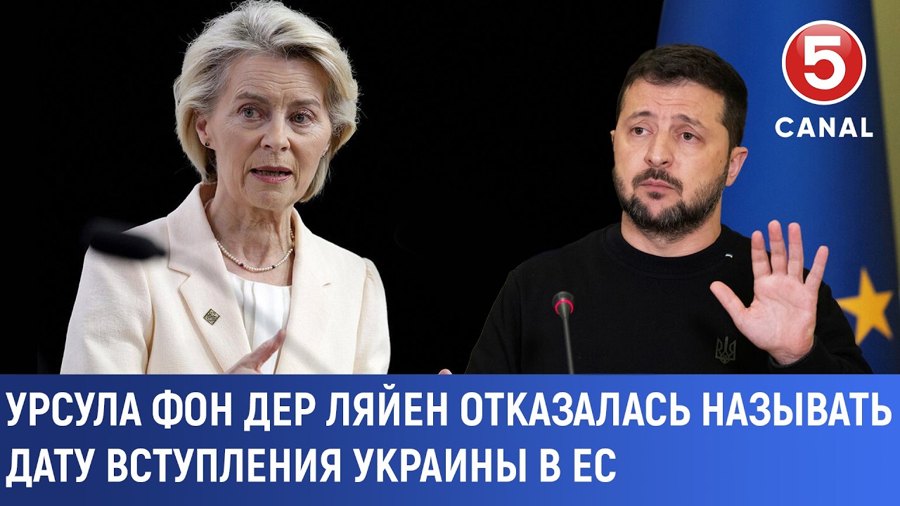 Урсула фон дер Ляйен отказалась называть дату вступления Украины в ЕС