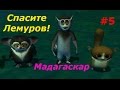 Мадагаскар - #5 Спасите Лемуров. Детское видео, мультик игра, let's play.