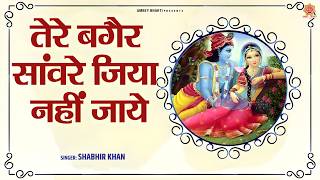 Tere Bagair Sawariya !! New Superhit Krishna Bhajan !! Shabhir Khan !! Ambey Bhakti