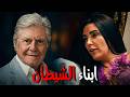 فيلم ابناء الشيطان بطوله حسين فهمي عبير صبري افلام