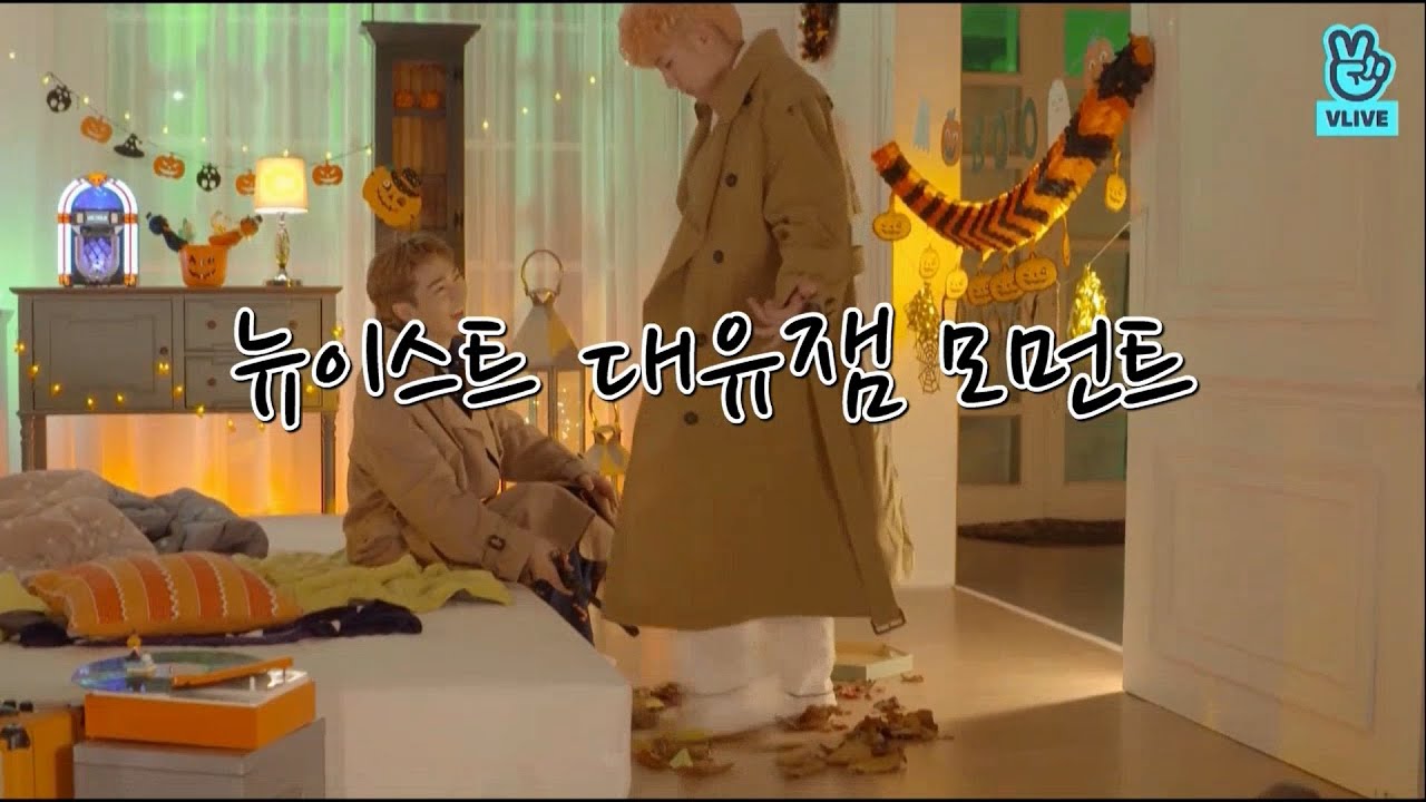 뉴이스트 대유잼 모먼트