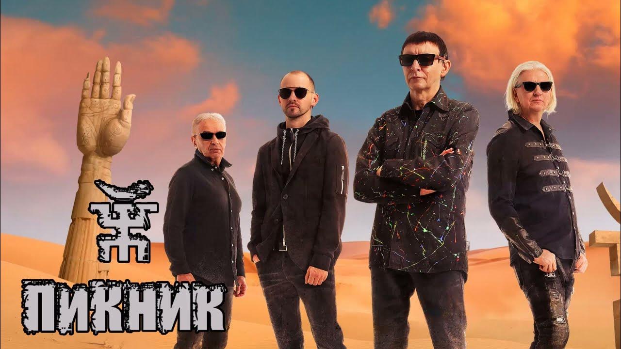 группа пикник 1990. группа пикник 1987.