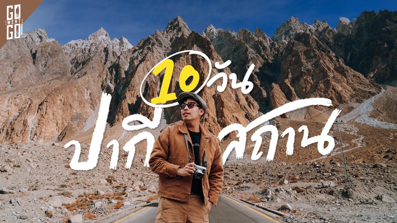 รีวิว 10 วัน ปากีสถาน ตอนเหนือ ในช่วงซากุระบาน | LongEdit