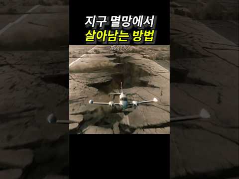 지구 멸망에서 살아남는 방법