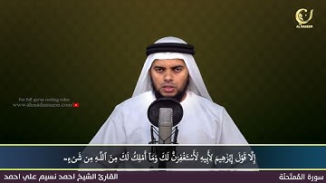 60 Surah Al Mumthahanah سورة الممتحنة Shaikh Ahmad Naseem الشيخ احمد نسيم على أحمد Quran Al Kareem