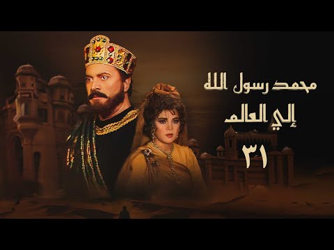 مسلسل محمد رسول الله إلي العالم الحلقة الحادية والثلاثون Mohammad Rasul Allah Ila Al Alam Series