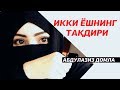 Икки ёшнинг тақдири - Абдулазиз домла