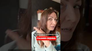 Ранняя седина