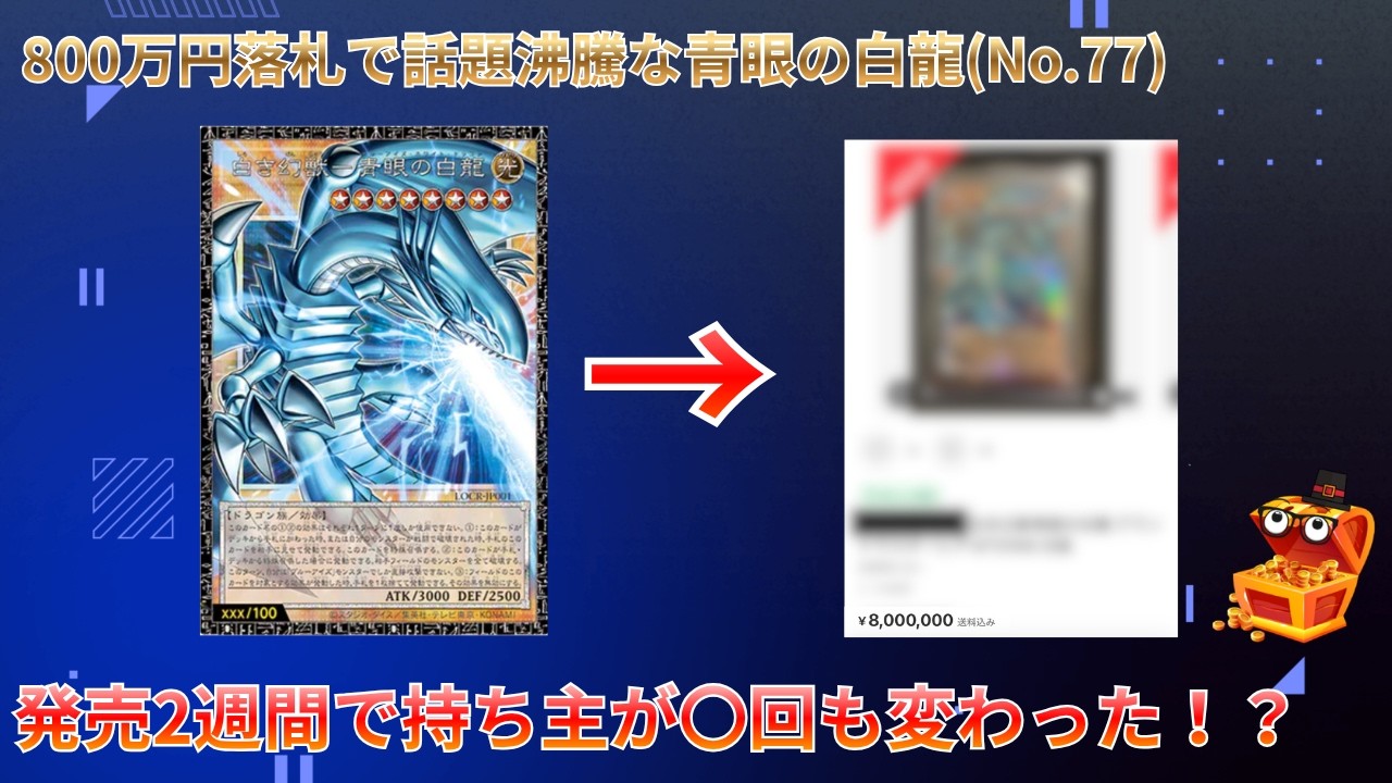 遊戯王】グランドマスターレア77番の青眼の白龍(800万円)が辿った“異常