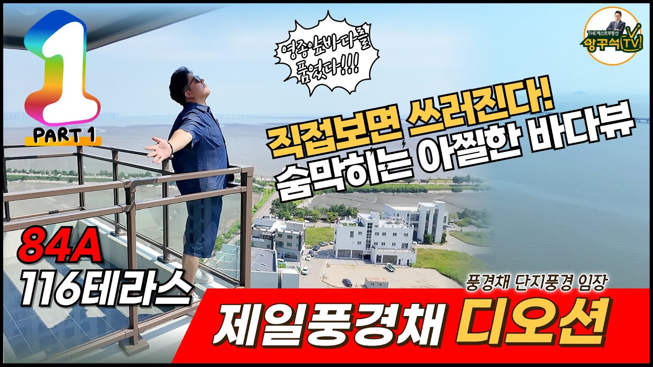 인천 바다뷰 영종도 풍경채디오션 1편 84A타입 116테라스 단지풍경 드론영상 