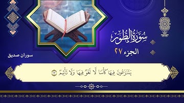 052سورة الطور سوران صديق