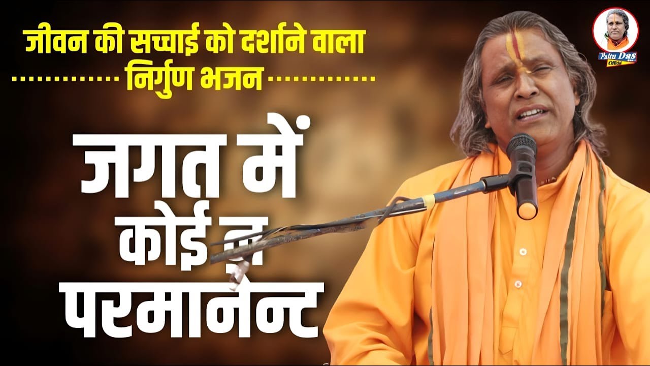 पलटू दास का शानदार भजन  | paltu das ka bhajan | paltu das ka shandar bhajan | paltu das ke bhajan