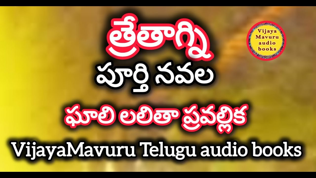 త్రేతాగ్ని పూర్తి నవల/full telugu audio novel/telugu novel/telugu kathalu/telugu audio stories/నవల