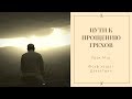 &quot;Пути к прощению грехов&quot;, урок №41. Юсуф хазрат Давлетшин