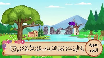 (95) سورة التين مكررة ثلاث مرات .. المصحف المعلم .. الشيخ المنشاوى رحمه الله