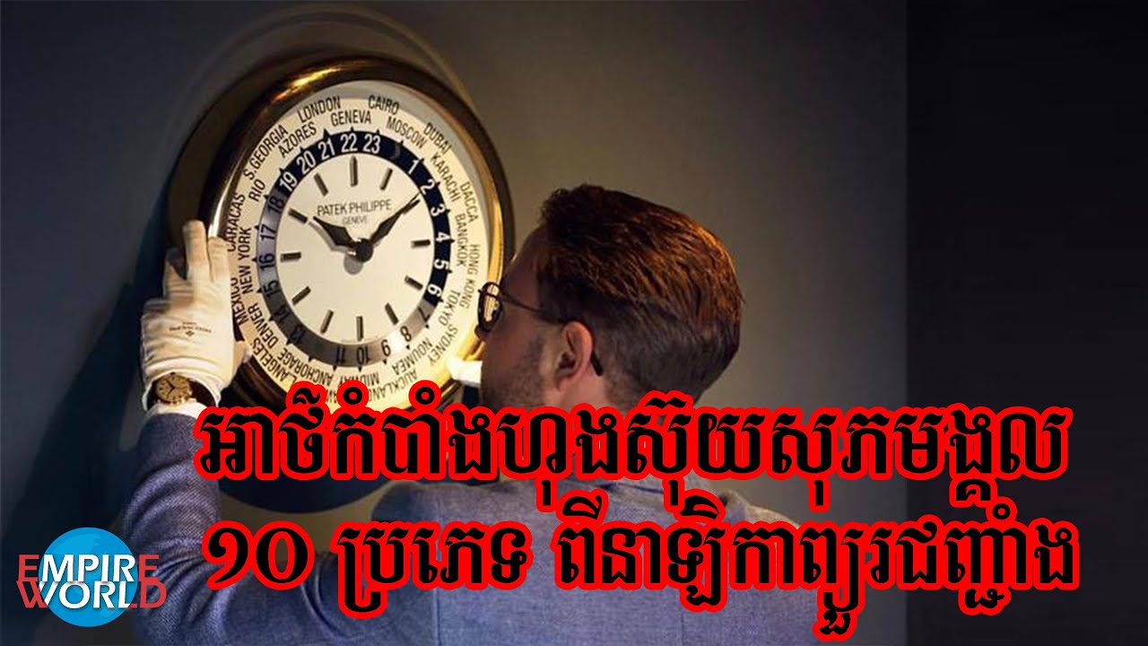 អាថ៌កំបាំងហុងស៊ុយសុភមង្គល ១០ ប្រភេទ ពីនាឡិកាព្យួរជញ្ជាំង