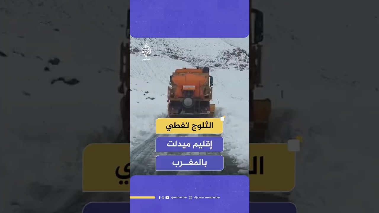 الثلوج تغطي مناطق في إقليم ميدلت بالمغرب والسلطات المحلية تفتح الطرقات#المغرب