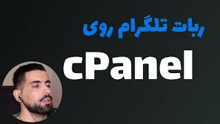 هاست سی پنل ارزان برای ربات تلگرام
